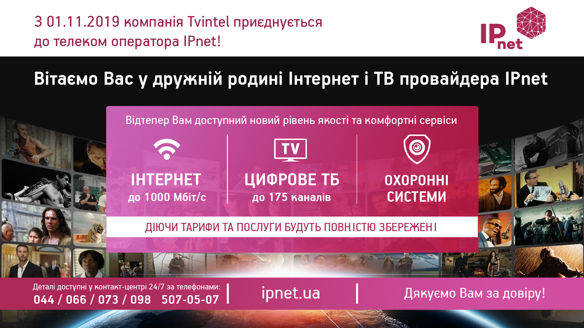 Компания «Tvintel» присоединилась к ведущему Интернет и ТВ провайдеру IPnet!