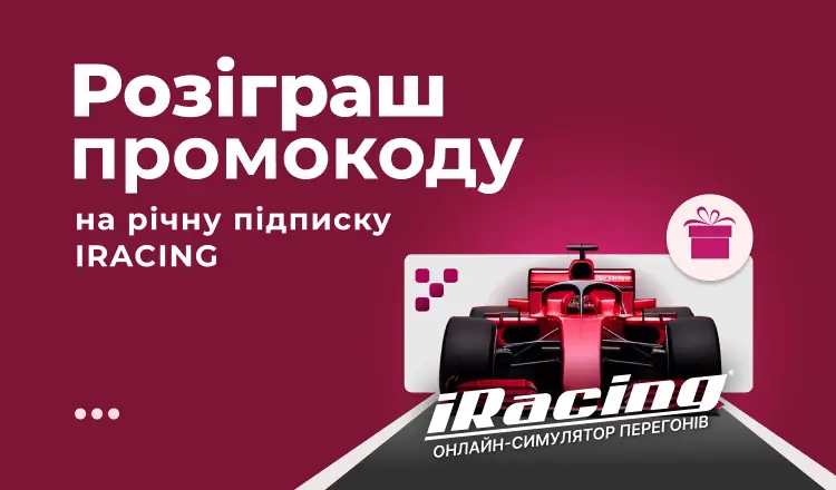 Розыгрыш iRacing от IPNET