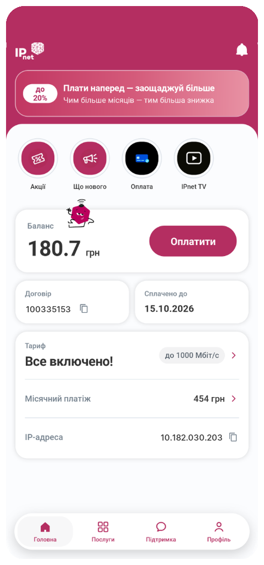 Застосунок My IPnet: особистий кабінет абонента IPnet на смартфоні