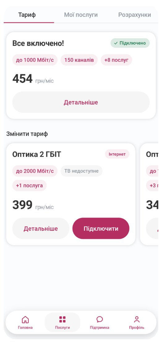 Тариф можна змінити в застосунку